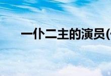 一仆二主的演员(一仆二主的剧情简介)