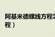 阿基米德螺线方程怎么设置（阿基米德螺线方程）