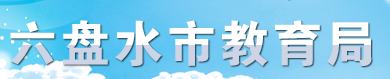 六盘水中考成绩学生网络查询入口2021