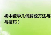 初中数学几何解题方法与技巧归纳（初中数学几何解题方法与技巧）