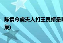 陈情令虞夫人打王灵娇是哪一集(陈情令虞紫鸢打王灵娇第几集)