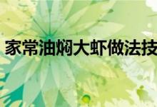 家常油焖大虾做法技巧（油焖大虾做法窍门）