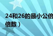 24和26的最小公倍数讲解（24和26的最小公倍数）