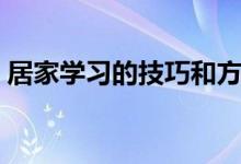 居家学习的技巧和方法（居家学习的好方法）