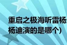 重启之极海听雷杨迪演的谁(重启之极海听雷杨迪演的是哪个)