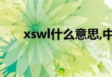 xswl什么意思,中文（xswl什么意思）