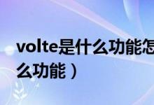 volte是什么功能怎么关闭vivo（VoLTE是什么功能）