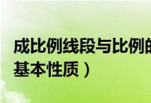 成比例线段与比例的基本性质（成比例线段的基本性质）