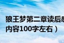 狼王梦第二章读后感和主要内容（狼王梦主要内容100字左右）