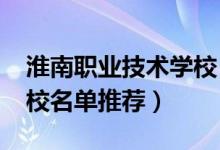 淮南职业技术学校（2022年淮南优秀中专学校名单推荐）