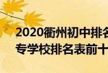 2020衢州初中排名前10（2022最新衢州中专学校排名表前十）