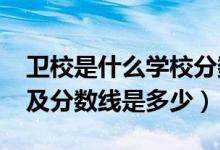 卫校是什么学校分数线（2022卫校招生要求及分数线是多少）