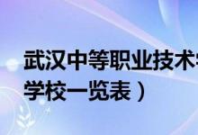 武汉中等职业技术学校（2022年武汉市中专学校一览表）