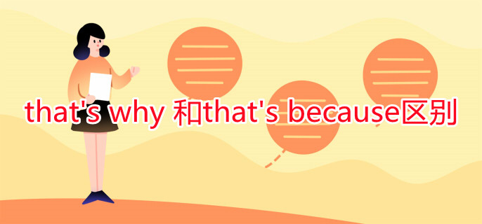 that's why 和that's because区别