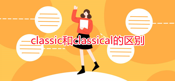 classic和classical的区别