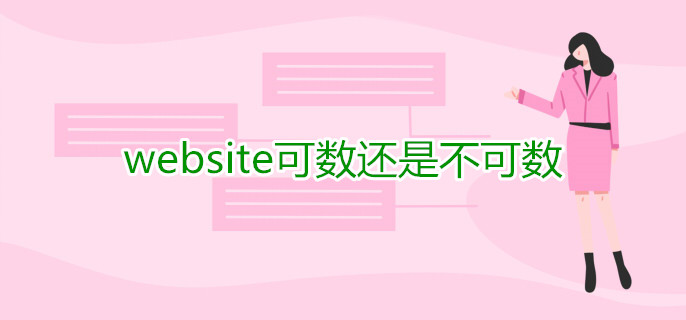 website可数还是不可数