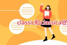 教育资讯：classic和classical的区别