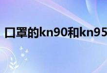 口罩的kn90和kn95（kn90与kn95的区别）