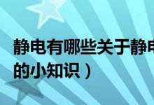 静电有哪些关于静电的小知识（关于静电方面的小知识）