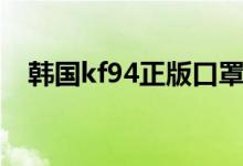 韩国kf94正版口罩（kf94口罩能用多久）