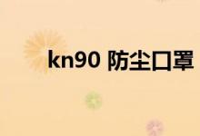 kn90 防尘口罩（kn90口罩能洗吗）