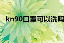 kn90口罩可以洗吗（kn90口罩可以洗吗）