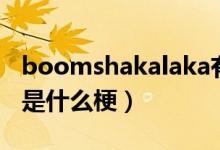 boomshakalaka有几期（boomshakalaka是什么梗）