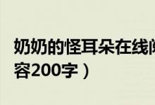 奶奶的怪耳朵在线阅读（奶奶的怪耳朵主要内容200字）