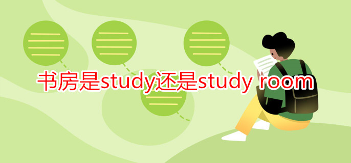 书房是study还是study room