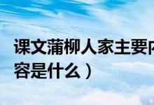 课文蒲柳人家主要内容（课文蒲柳人家主要内容是什么）