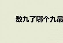 数九了哪个九最冷（数九几九最冷）