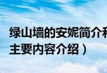 绿山墙的安妮简介和主要内容（绿山墙的安妮主要内容介绍）