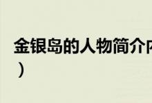 金银岛的人物简介内容（金银岛主要内容介绍）