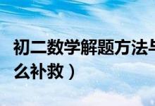 初二数学解题方法与技巧（升初二数学不好怎么补救）