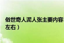 俗世奇人泥人张主要内容50字（泥人张主要内容概括100字左右）