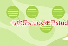 教育资讯：书房是study还是study room