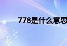 778是什么意思（778是什么意思）