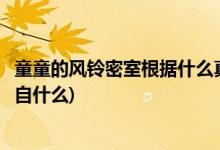 童童的风铃密室根据什么真实故事改编(童童的风铃密室改编自什么)