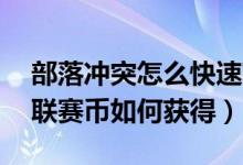 部落冲突怎么快速获得20万金币（部落冲突联赛币如何获得）