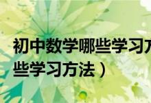 初中数学哪些学习方法比较好（初中数学有哪些学习方法）