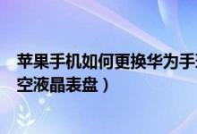 苹果手机如何更换华为手环b6表盘（华为手环6怎么设置太空液晶表盘）