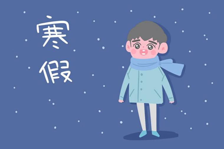 临沂中小学寒假放假时间公布