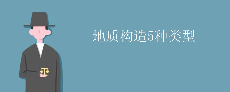 地质构造5种类型