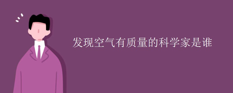 发现空气有质量的科学家是谁