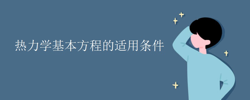 热力学基本方程的适用条件