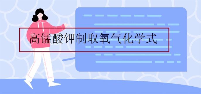 高锰酸钾制取氧气化学式