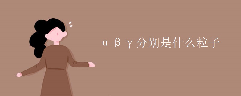 αβγ分别是什么粒子