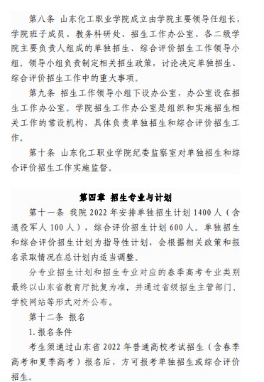 山东化工职业学院单招和综合评价招生章程