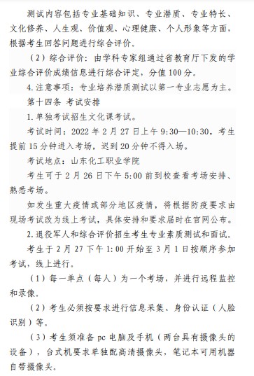 山东化工职业学院单招和综合评价招生章程