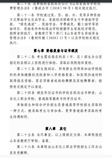 山东化工职业学院单招和综合评价招生章程